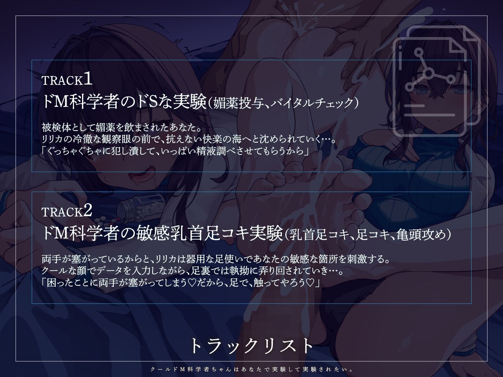 【KU100】クールドM科学者ちゃんはあなたで実験して実験されたい。