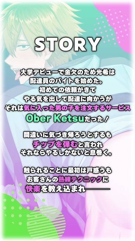 アナデリ！間違えてOber Ketsuに登録しちゃった配達員くん