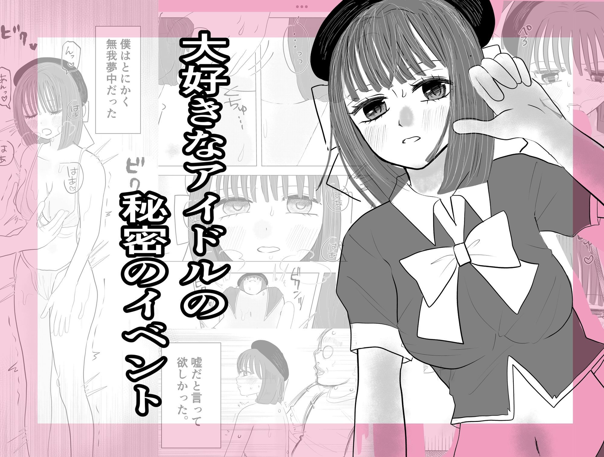 大好きなアイドルの秘密のイベント