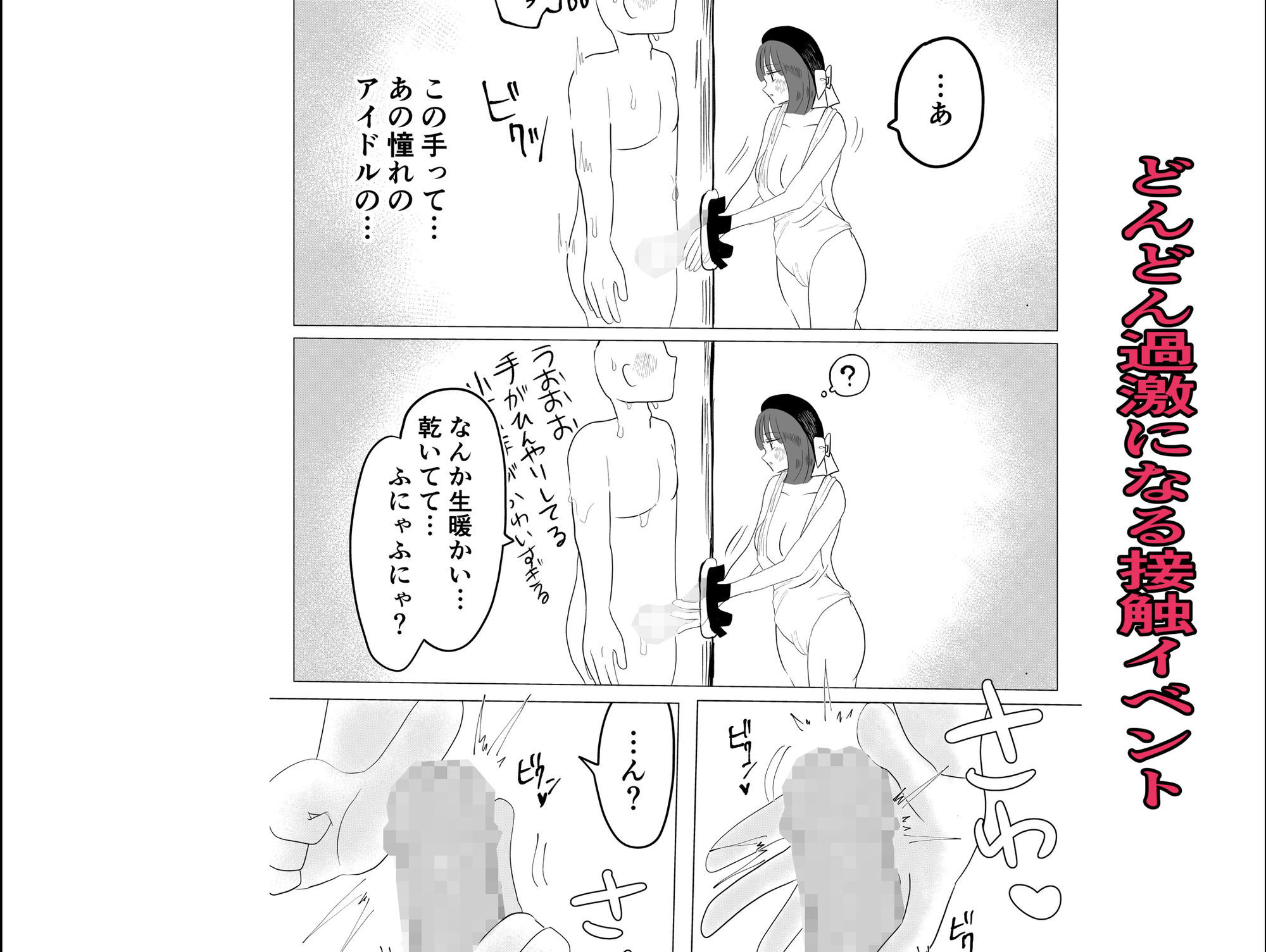 大好きなアイドルの秘密のイベント