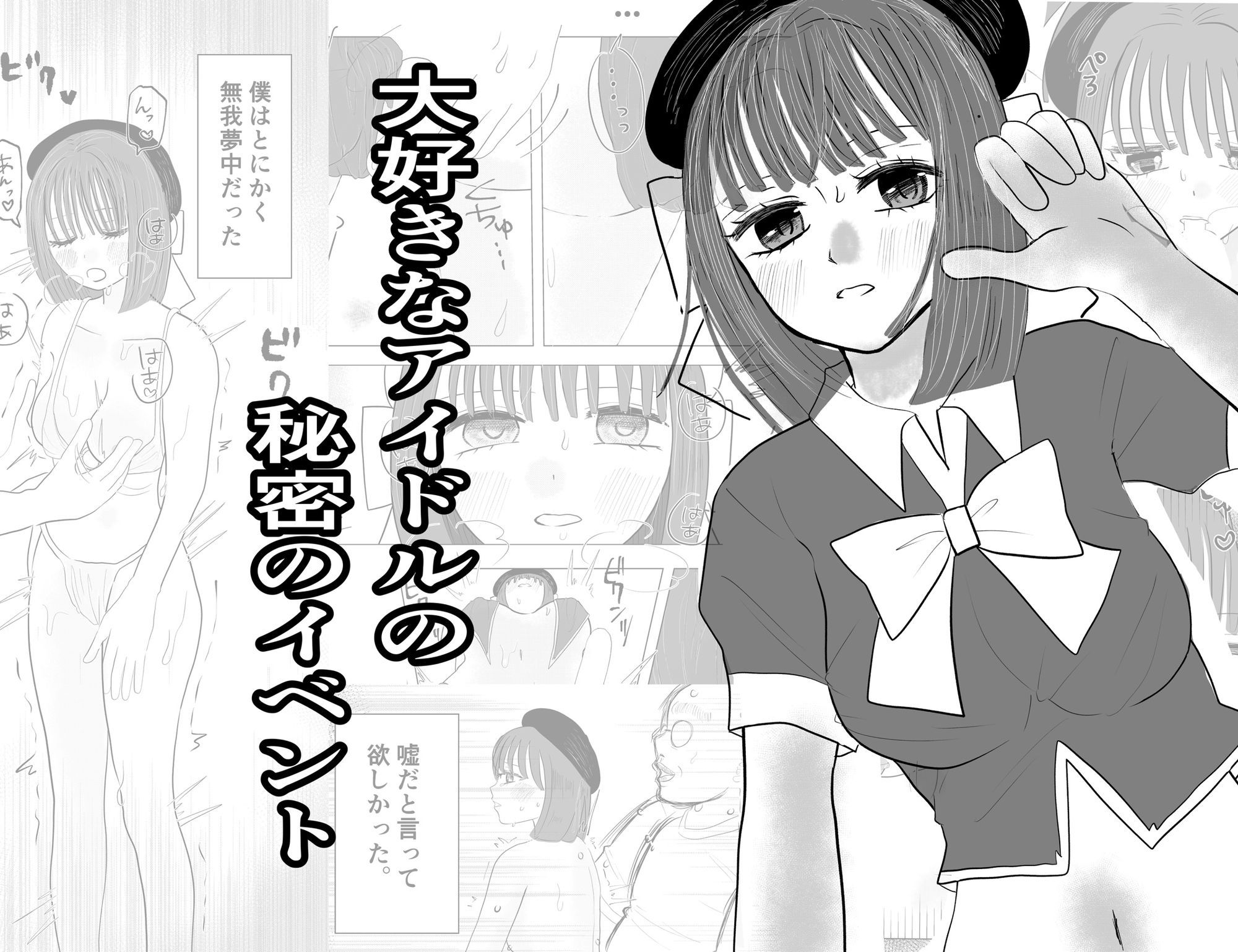 大好きなアイドルの秘密のイベント