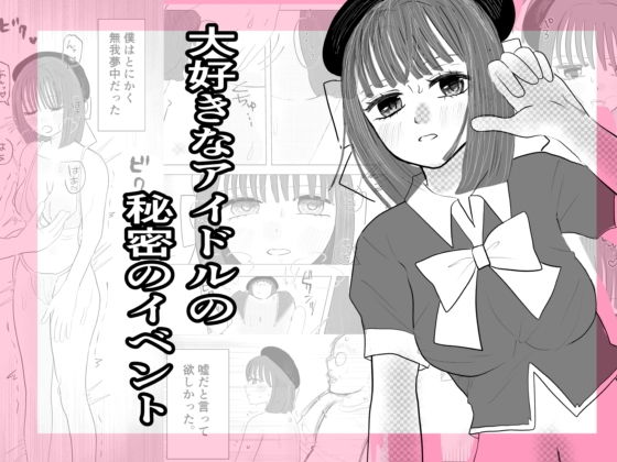 大好きなアイドルの秘密のイベント
