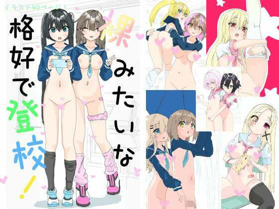 裸みたいな恰好で登校！