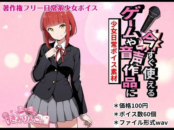 ゲームや音声作品に今すぐ使える！〜少女日常ボイス素材〜