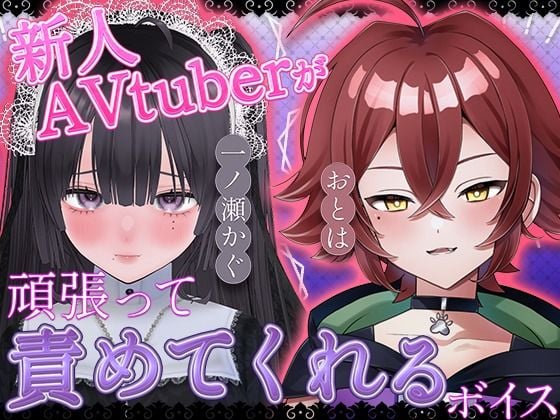 新人AVtuberが頑張って責めてくれるボイス