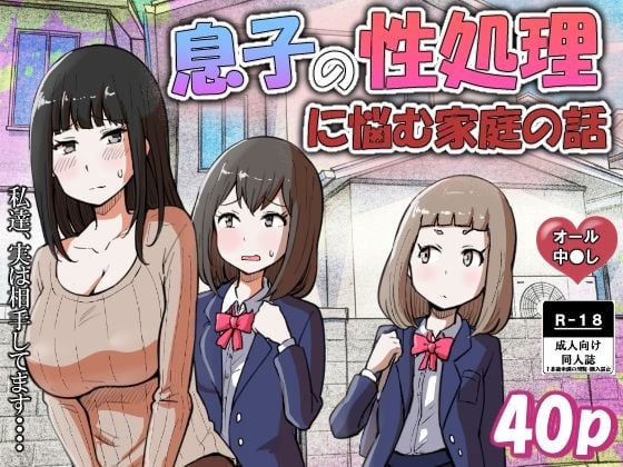 息子の性処理に悩む家庭の話