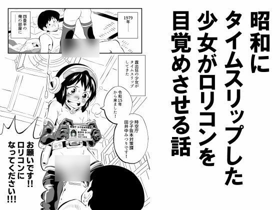 昭和にタイムスリップした少女がロリコンを目覚めさせる話