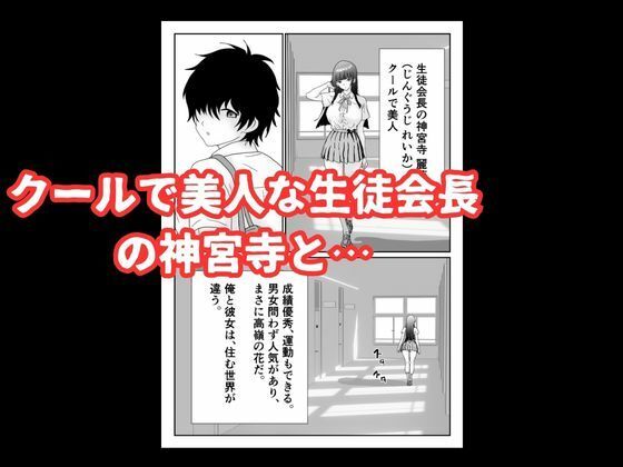陰キャ男子が美人な生徒会長の秘密をネタに中出しする話