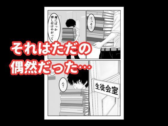 陰キャ男子が美人な生徒会長の秘密をネタに中出しする話