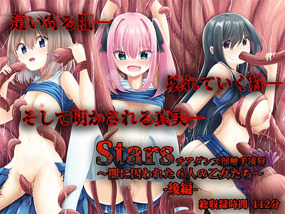 Stars チアダンス部触手凌● 〜闇に囚われた6人の乙女たち〜 後編
