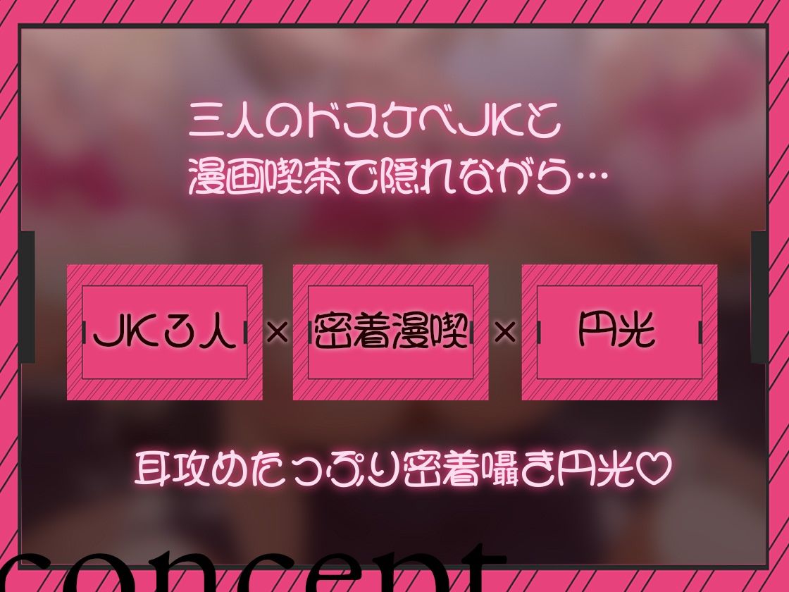 【密着囁き/4時間超え】密着ドスケベまんきつ。×3 〜三人のJKと漫画喫茶で密着囁き裏円光〜【早期購入特典有】