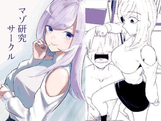 マゾ研究サークル