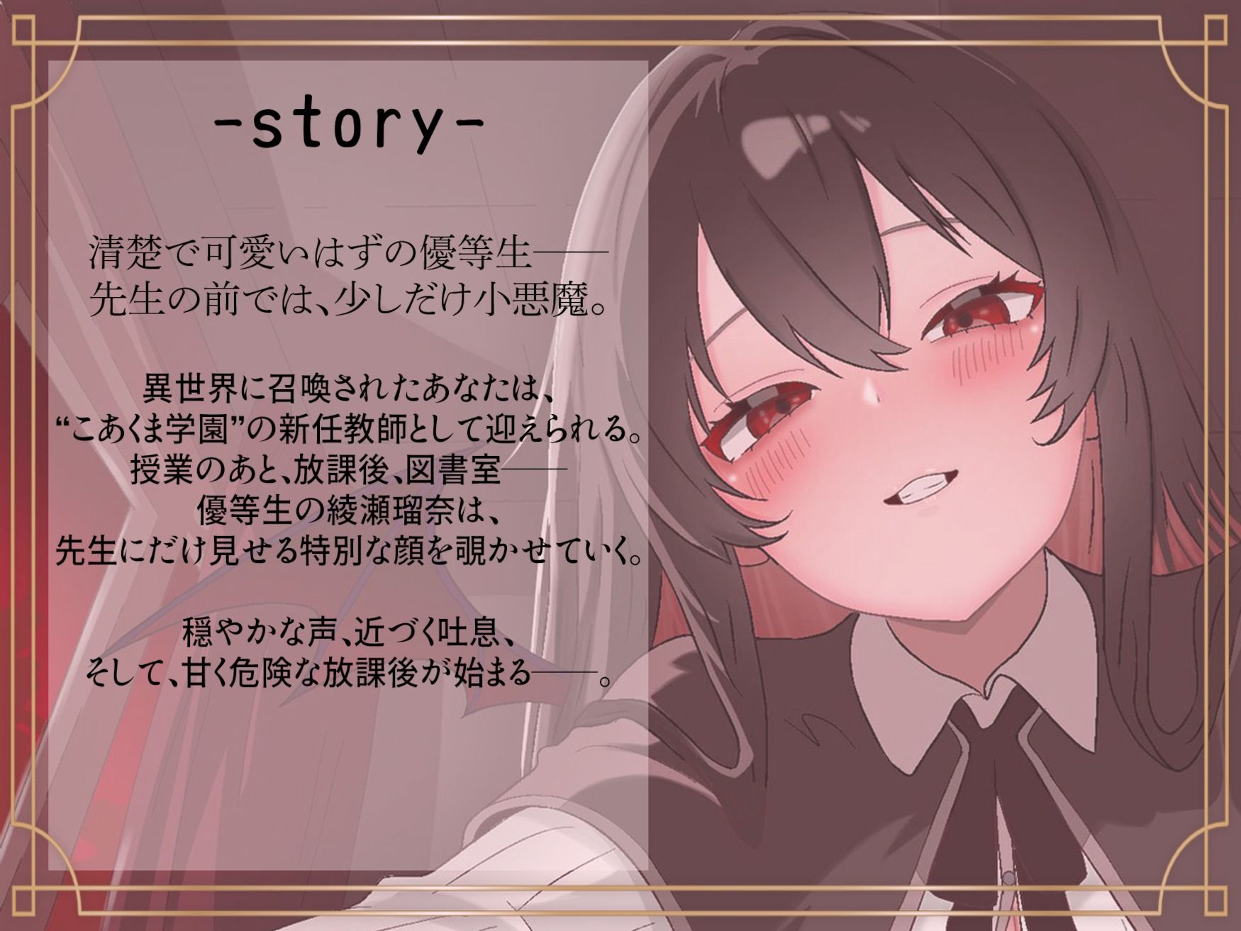 こあくま学園 〜清楚系小悪魔に理性を壊される〜