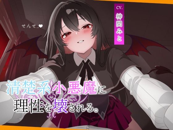 こあくま学園 〜清楚系小悪魔に理性を壊される〜