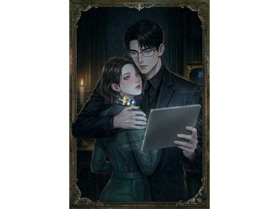 【ノベル】『救済のロジック 執着のアーキテクト編』 ―人生を強奪された秘書は、愛の設計図（ビルド）に溺れる―