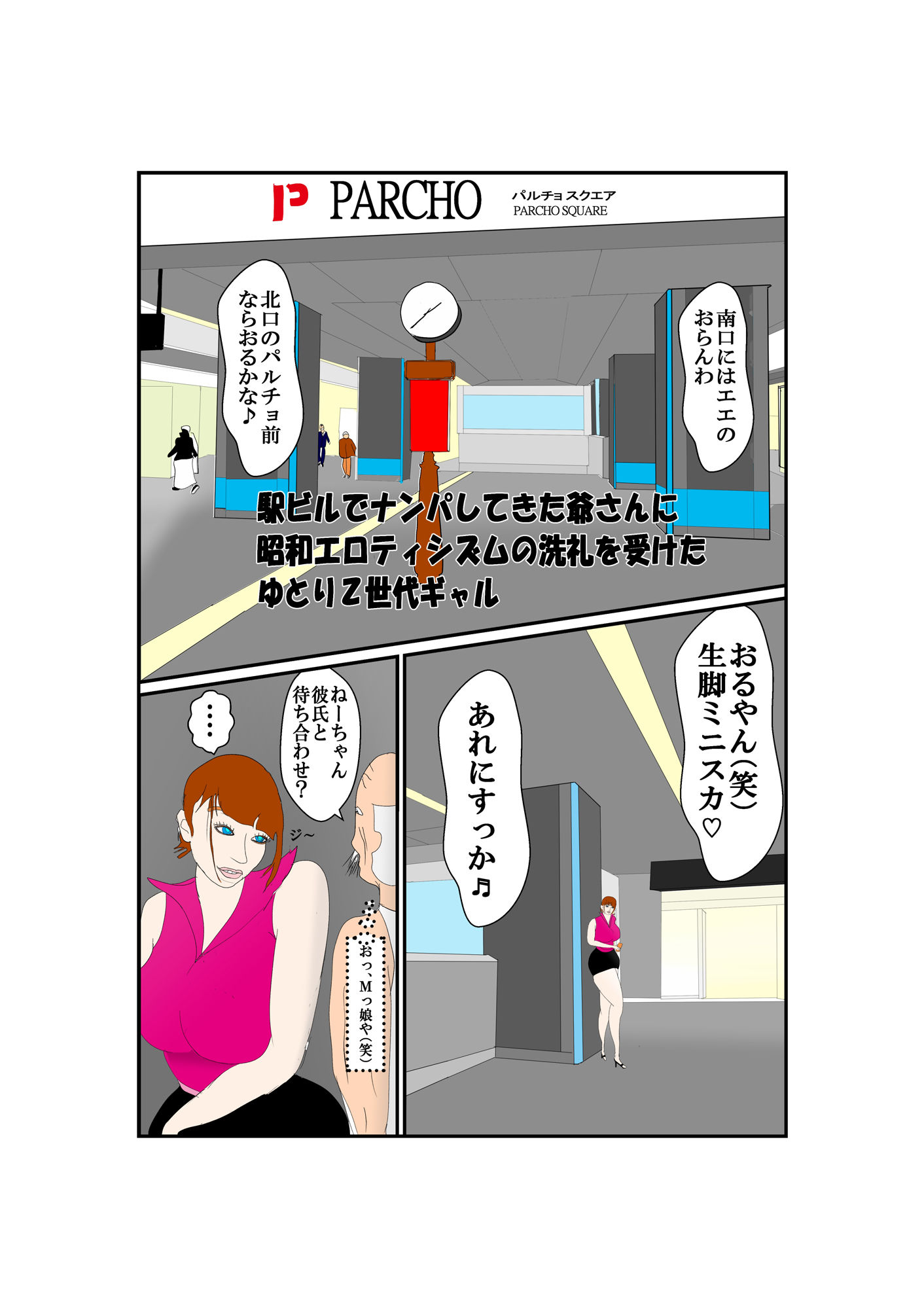 駅ビルでナンパしてきた爺さんに昭和エロティシズムの洗礼を受けたゆとりZ世代ギャル