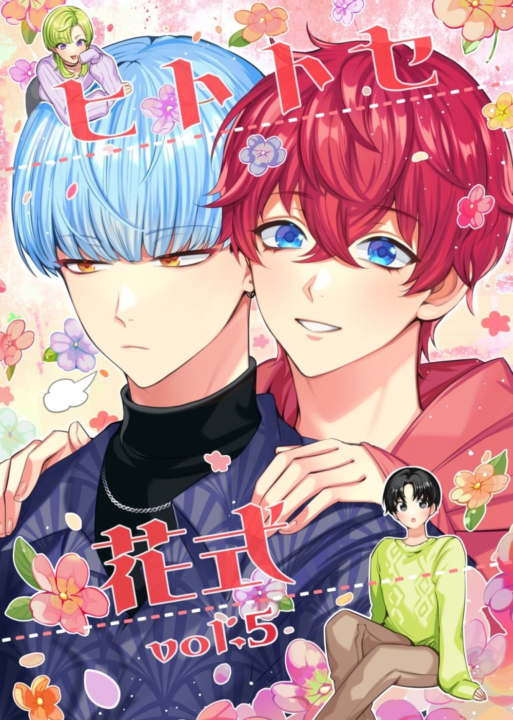 ヒトトセ花式vol.5