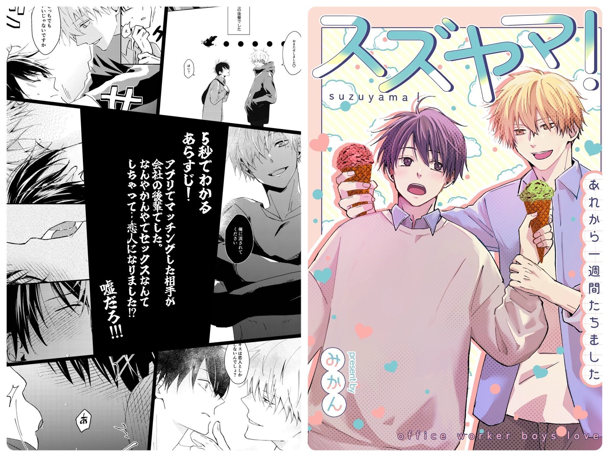 スズヤマ！ーあれから一週間たちました