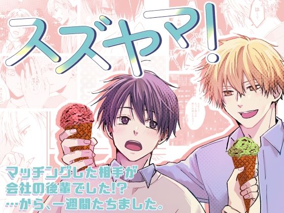 スズヤマ！ーあれから一週間たちました