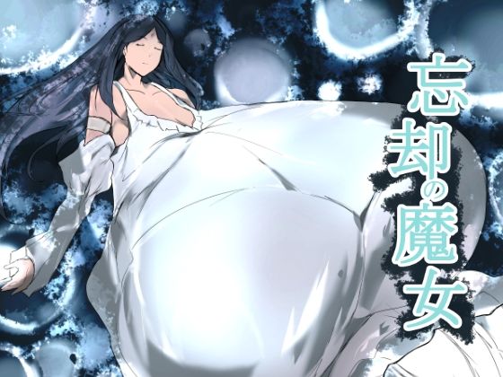 忘却の魔女