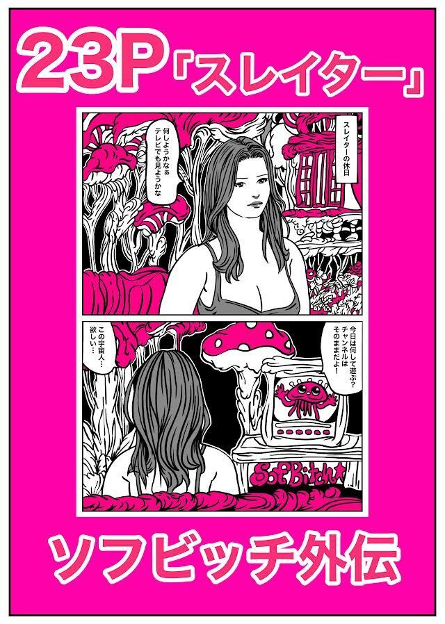 SofBitch【第2部】前編