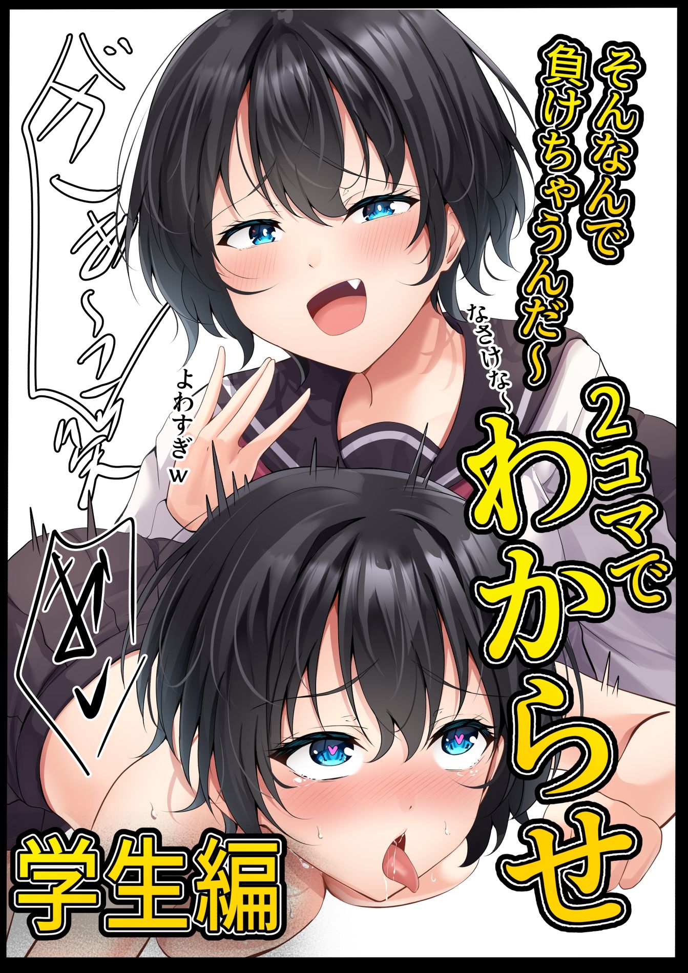 2コマでわからせ【学生編】34p
