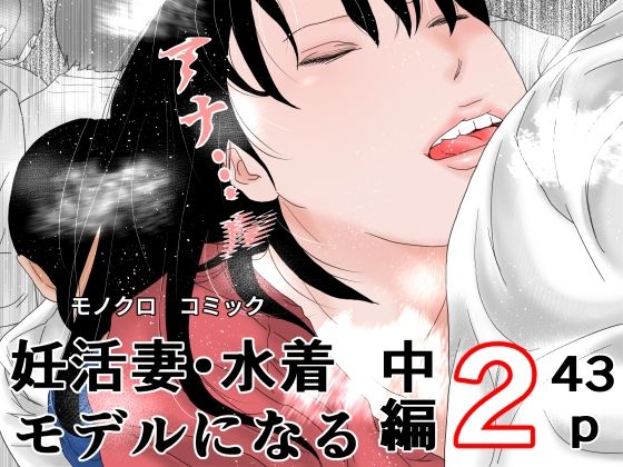 妊活妻・水着モデルになる 中編2