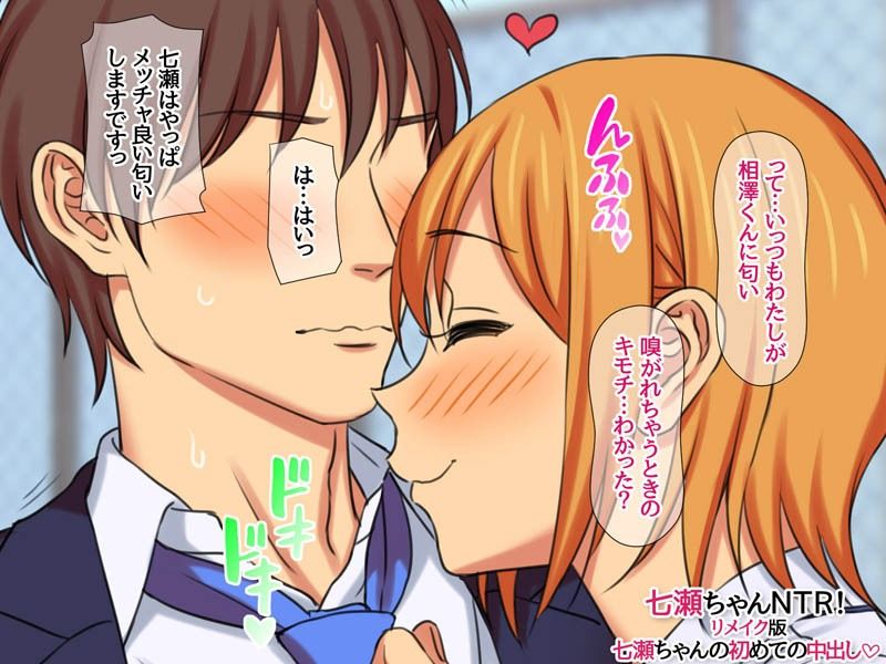 七瀬ちゃんNTR！リメイク版 七瀬ちゃんの初めての中出し