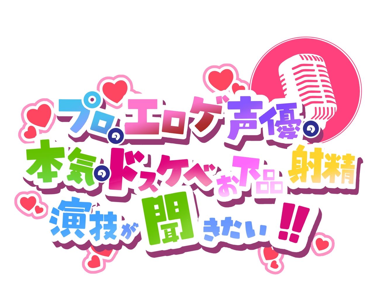 【ゲスで外道なふたなり悪女の】プロのエロゲ声優の本気のドスケベお下品射精演技が聞きたい！ 西乃ころね編【アヘオホ射精と豚っ鼻命乞いが無様過ぎて心地良い】