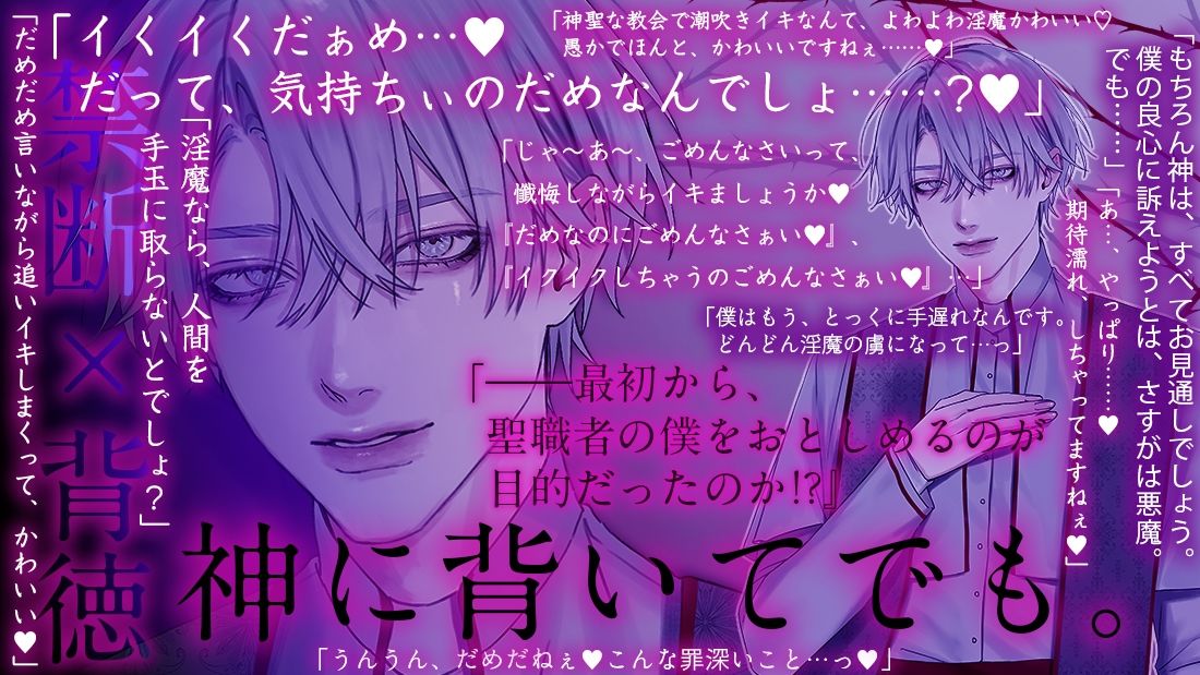 神に背いてでも【神父×淫魔】〜背徳の懺悔イキ・煩悩全開えっち・罪に罪を重ねる禁断と背徳〜