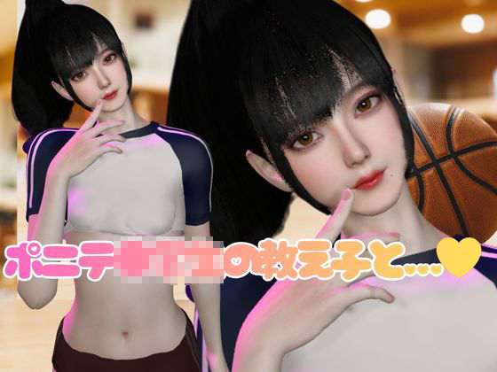 先生、やめてーバスケ部顧問と生徒の危ない指導―【裸体｜着衣｜主観視点差分込み】発達ちゅうだもん！