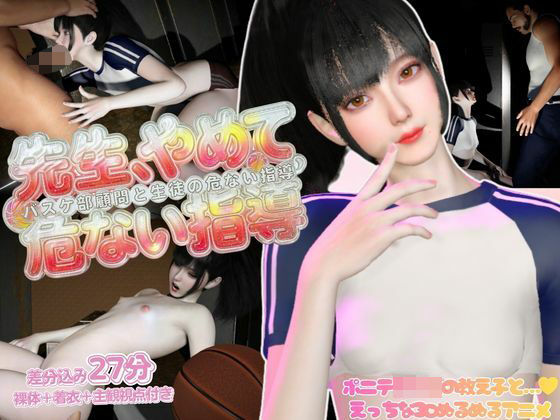 先生、やめてーバスケ部顧問と生徒の危ない指導―【裸体｜着衣｜主観視点差分込み】発達ちゅうだもん！