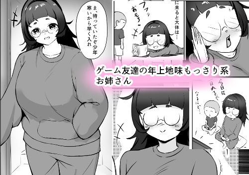 地味もっさり系お姉さんとデカチンショタのH