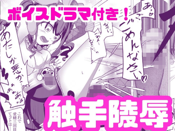 魔法少女が触手に負けるわけないんですけど？ 3 先行配信