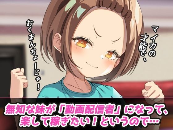 兄妹姦〜処女で無知な妹をだまして交尾する〜Hシーン動画ゲーム