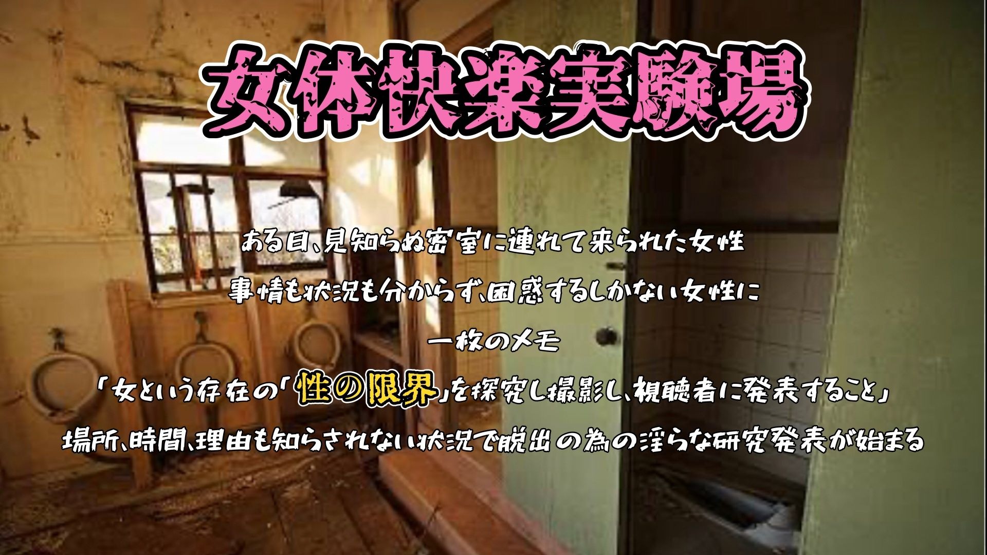 『女体快楽実験場』 被験体No，014「蓮水あまね」Stage，1後編