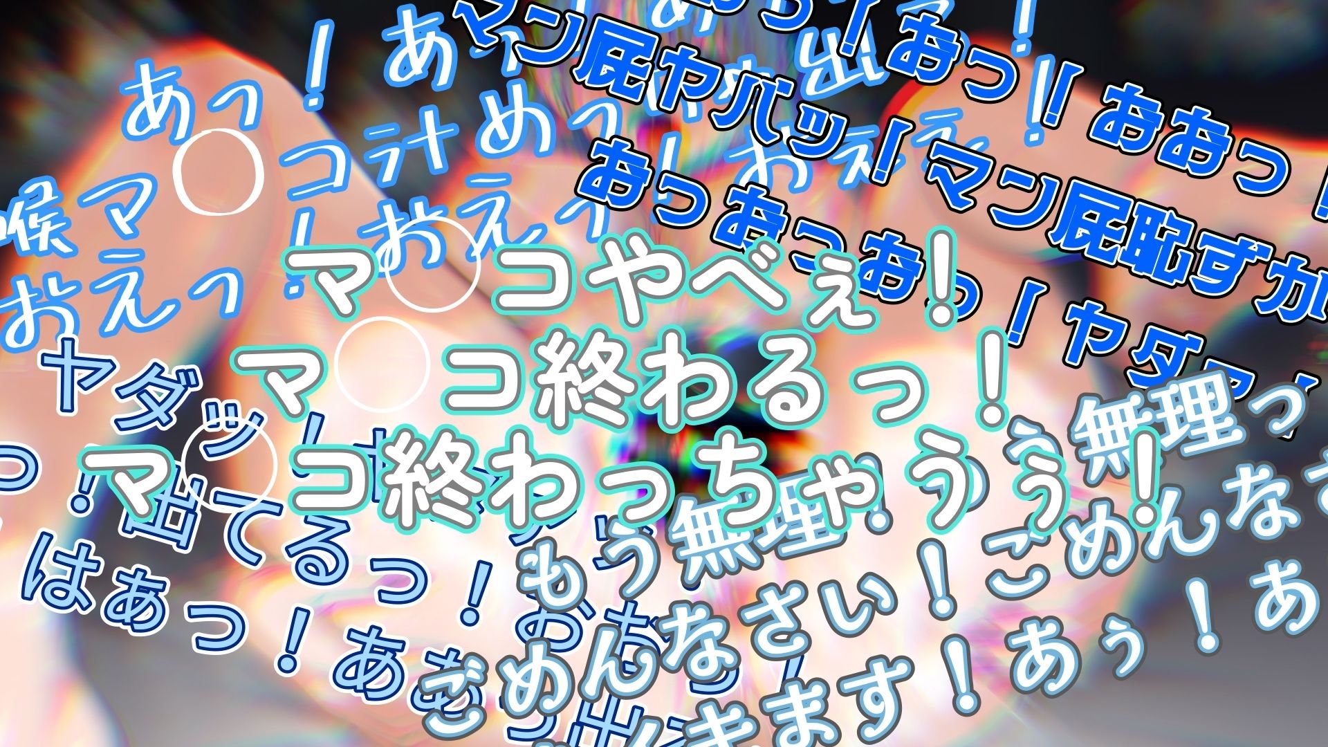 『女体快楽実験場』 被験体No，014「蓮水あまね」Stage，1後編