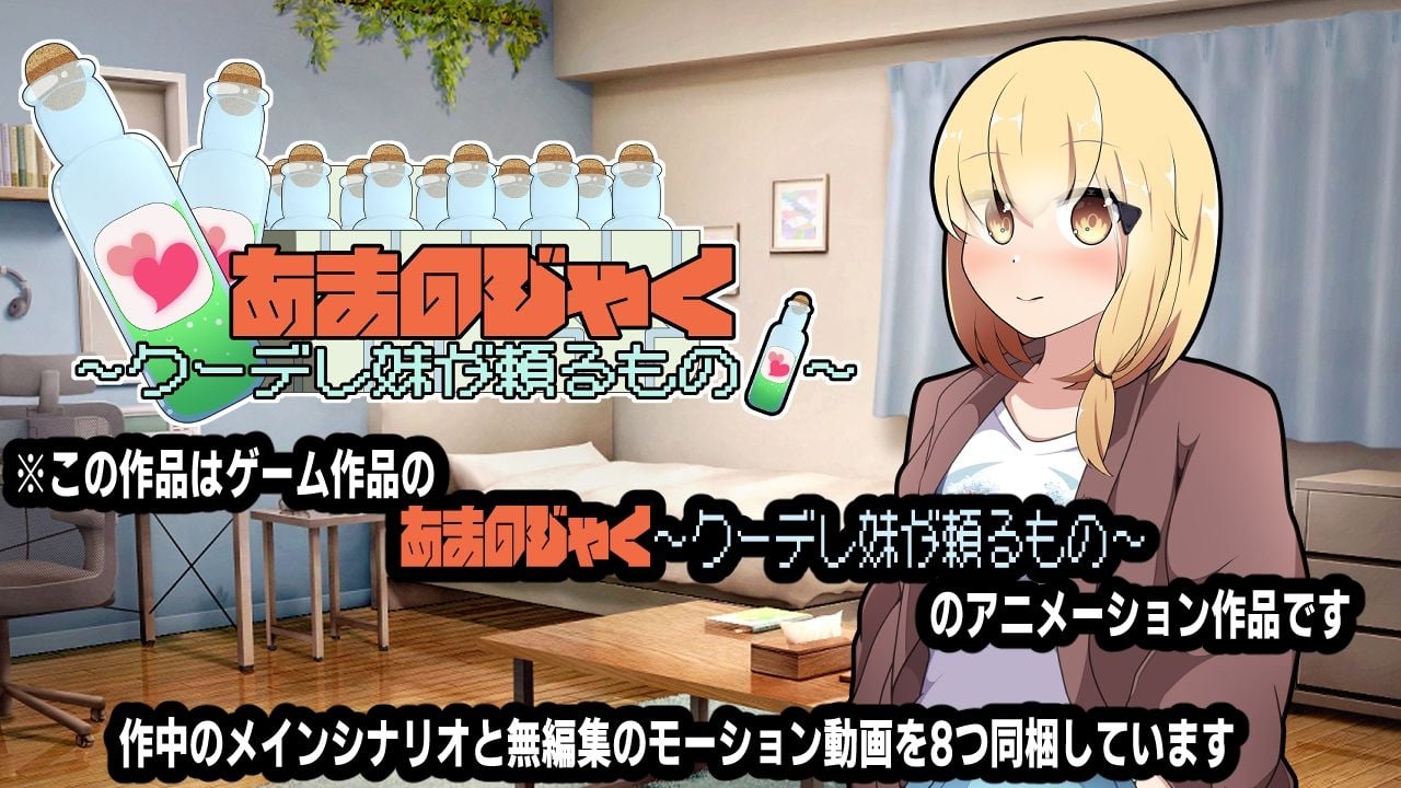 あまのじゃく〜クーデレ妹が頼るもの〜アニメーション