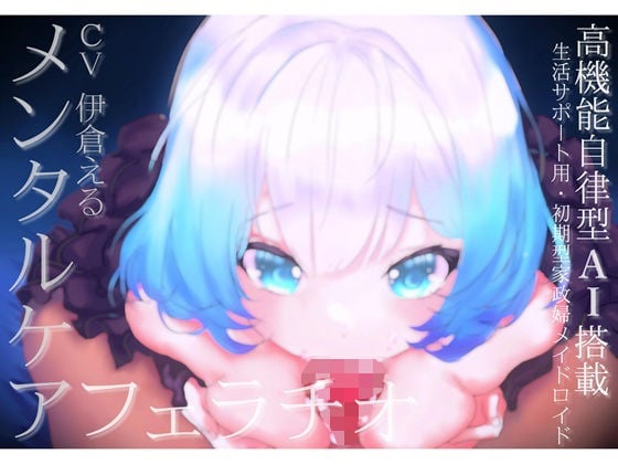 【メンタルケア・フェラチオ】アイのお口で慰めてあげます〜売れ残り初期型の生活サポート用AIメイドロイドはアナタにだけ心を開き、結ばれる〜