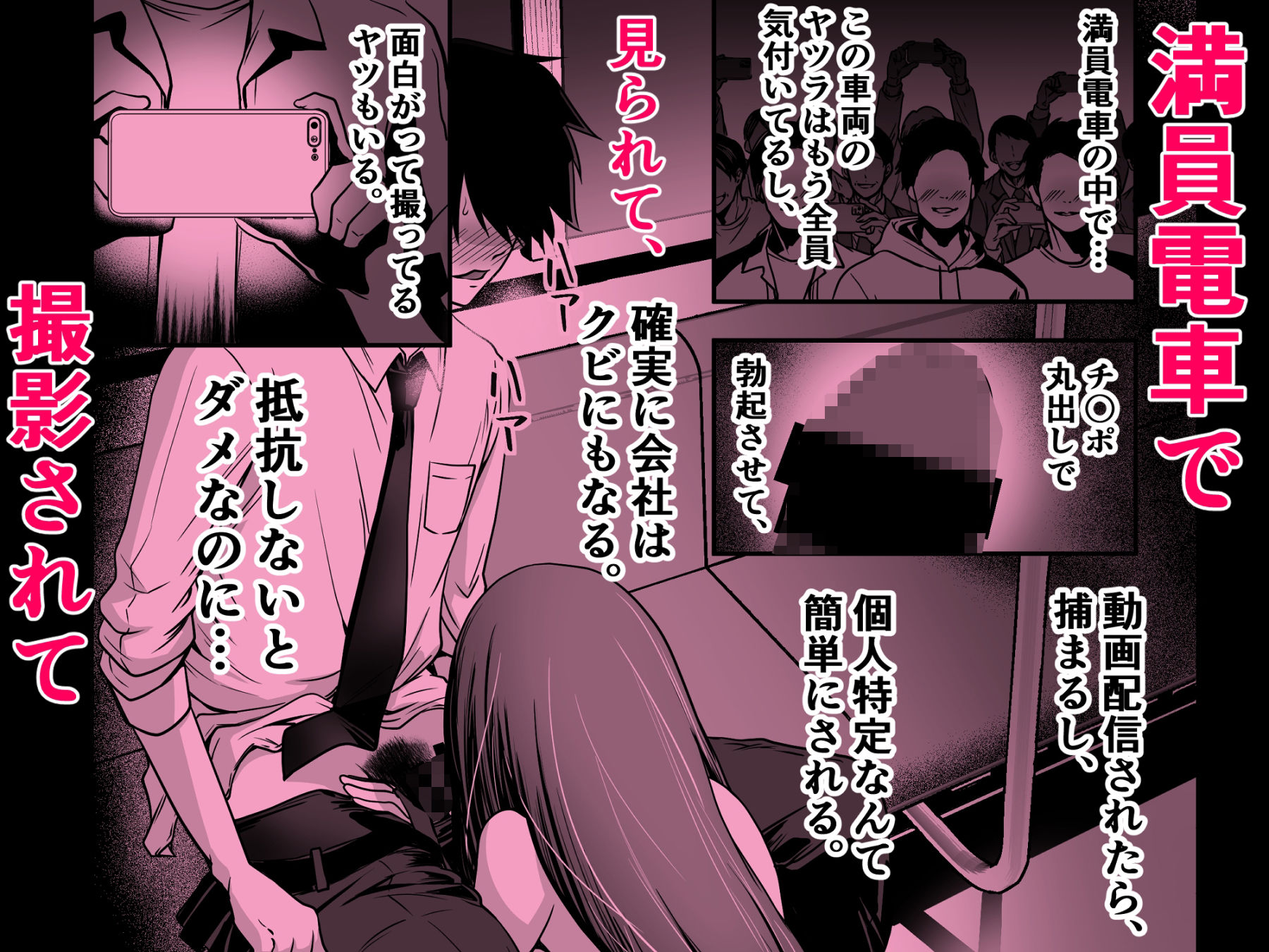 清楚爆乳Jカップ後輩が実はS淫魔〜満員電車で逆レ搾精10連発、精液搾り尽くされて男なのに緊縛潮吹き快楽愛堕ち〜