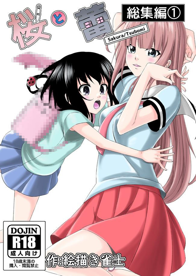 【一週間限定販売】桜と蕾全総集編 漫画＆音声作品