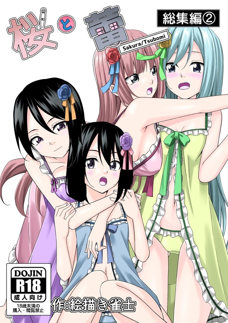 【一週間限定販売】桜と蕾全総集編 漫画＆音声作品