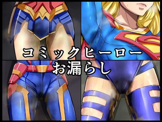 コミックヒーローお漏らし