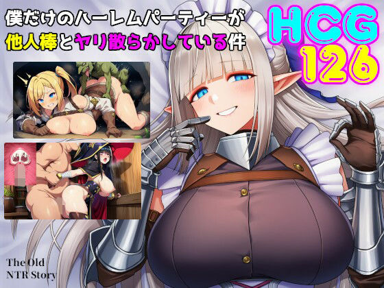 僕だけのハーレムパーティーが他人棒とヤリ散らかしている件