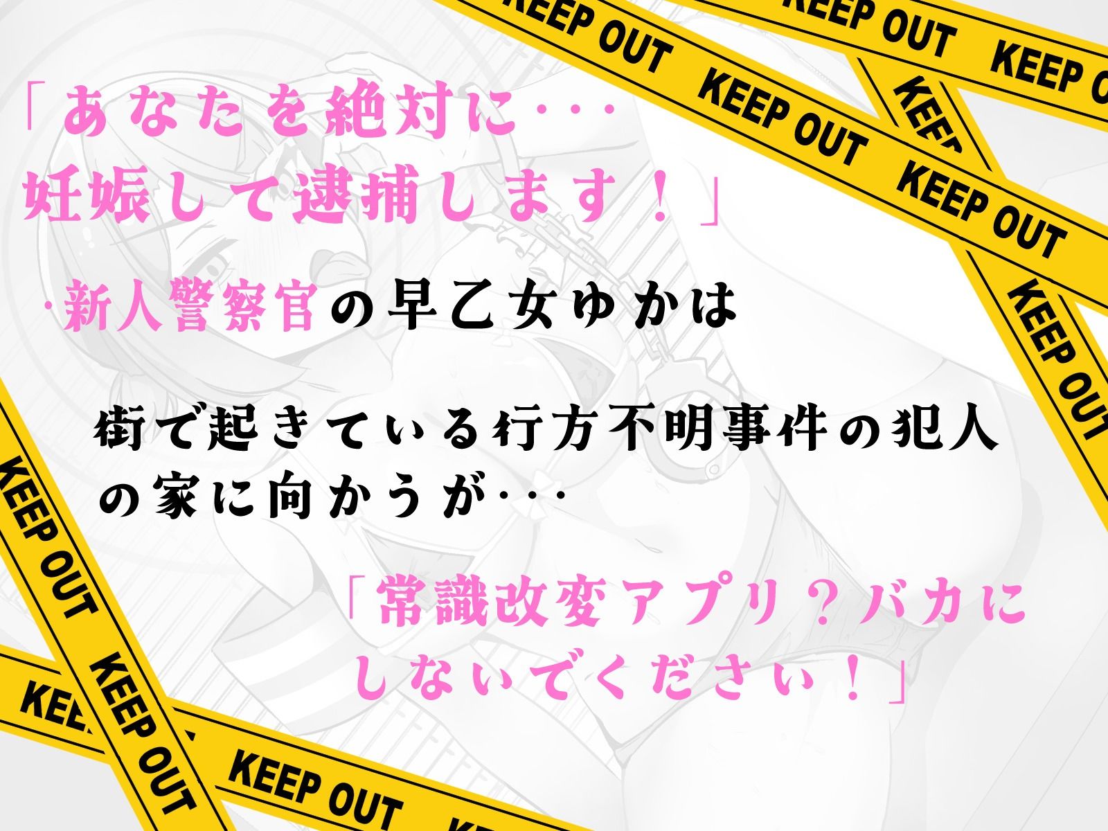 常識改変取り調べ 音声版