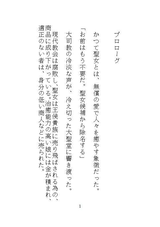 不浄の聖女は呪いの大公にのみとろける。毒を吸い出すたびに絶頂する身体に作り替えられ、国を滅ぼす覇王の番になりました。