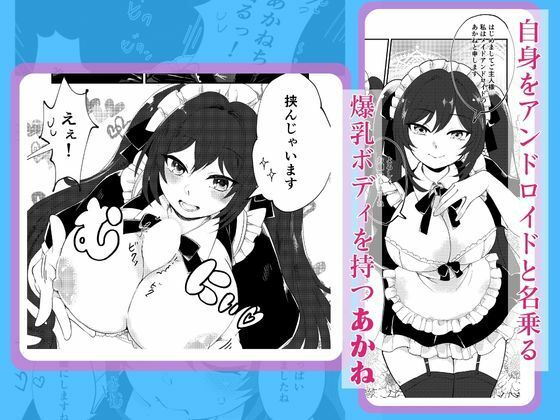 帰宅したら爆乳メイドロイドが待ってた件【コミック版】