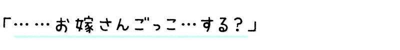 【3時間越え】みせあいっこ 〜教えてお兄さん。おりこう優芽ちゃんとのえっちなお嫁さんごっこ〜