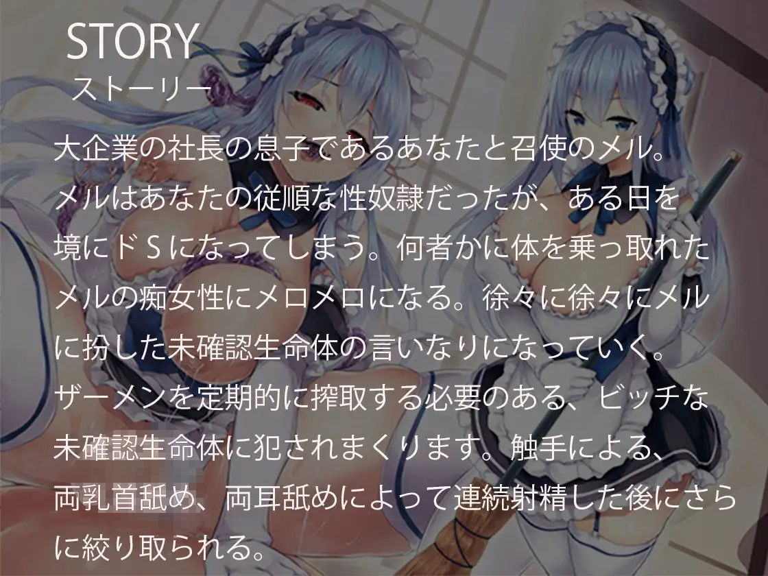 乗っ取りビッチ-クールなご奉仕メイドを乗っ取ったUMAに強○搾取される-