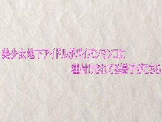 美少女地下アイドルがパイパンマンコに種付けされてる様子がこちら